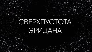 2 Млрд Световых Лет Пустоты... Сверхпустота Эридана, Крупнейший Войд Во Вселенной