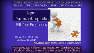Լցրու Դատարկությունդ - Աշոտ Մարտիրոսյան / Ashot Martirosyan