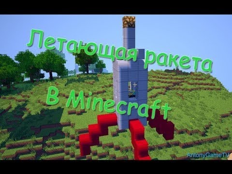 Как сделать ракету на луну в майнкрафт без модов