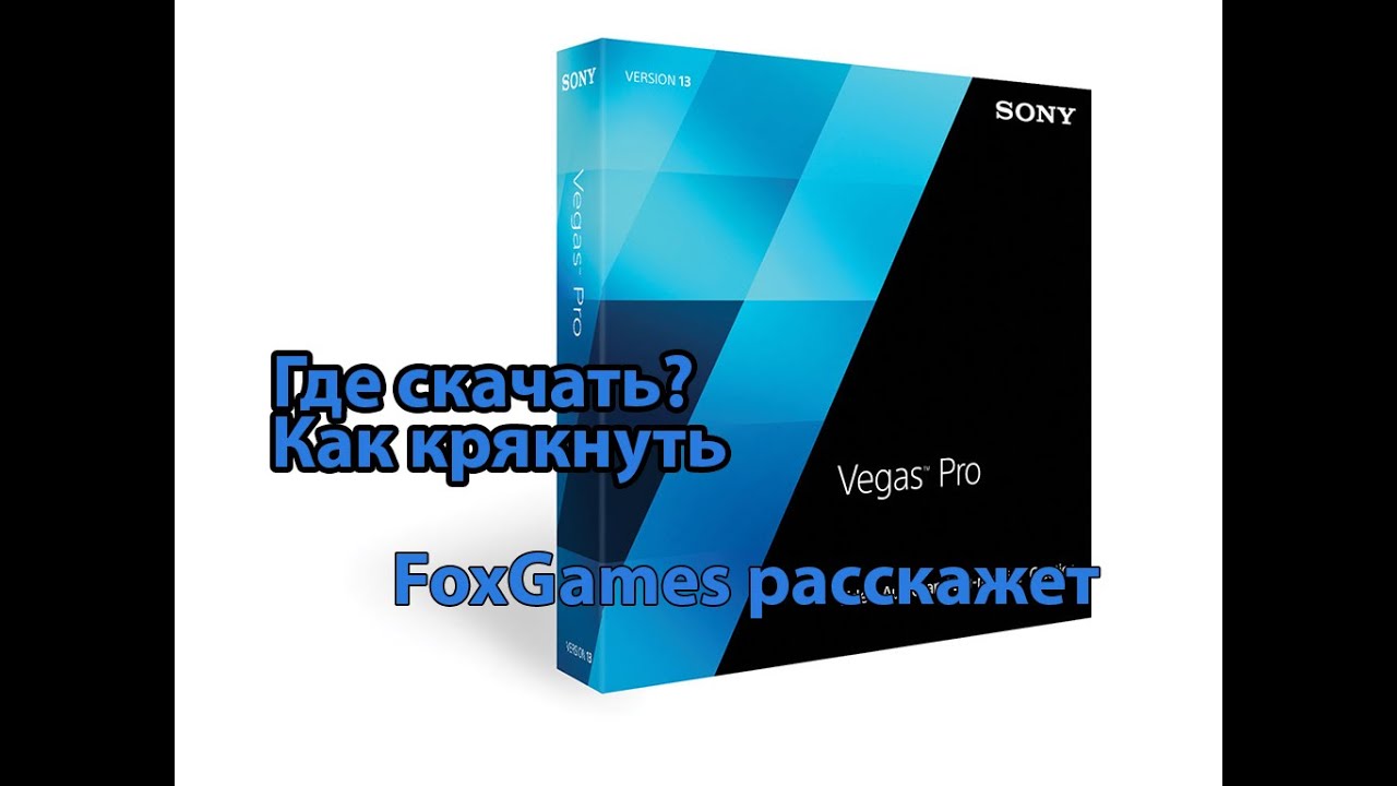 скачать soni vegas pro крякнутый скачать soni vegas pro крякнутый
