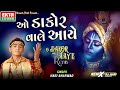 O Dakor Wale Aaye (Remix) || Hari Bharwad || DJ Hari Surat || Janmashtami Special || @EktaSound