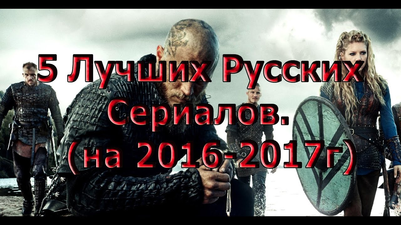 Новые российские исторические сериалы 2017 года Новые российские исторические сериалы 2017 года