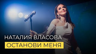 Наталия Власова - Останови Меня / Рождество Live 07.01.2022