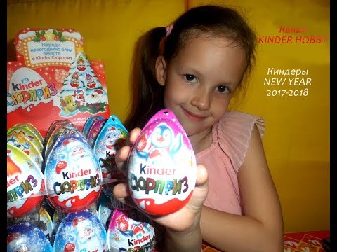 Как открывают киндеры сюрпризы 2018 Как открывают киндеры сюрпризы 2018