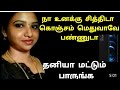 பெரிய முளை காம்பு | How to get massive chest for girls Tamil | chest workout for women Tamil