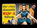 Karva 3 Kannada Movie | Meghana Gaonkar | Tilak Shekar | Krishna Chaithanya | Kannada Filmology