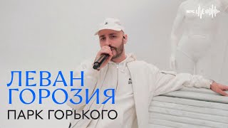Леван Горозия - Парк Горького (Мтс.Live)