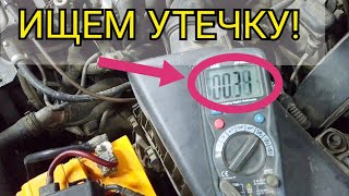 Утечка Тока На Автомобиле, За День Разряжается Аккумулятор. Как Найти Потребителя. Не Держит Заряд.