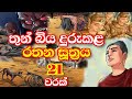 Rathana Suthraya 21 Times | රතන සූත්‍රය 21 වරක් | Sinhala Pirith | Rathana Suttra visiek warak |2023