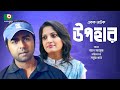 Bangla Romantic Natok | Upohar | Apurbo, Humayra Himu, Al Mansur, Shabnam Mustari, Ziniya