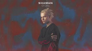 Shaman - Огонь