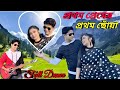 Prothom Premer Prothom Chhoa I প্রথম প্রেমের প্রথম ছোঁয়া I Full Dance Video Romantic song