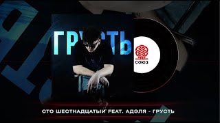 Сто Шестнадцатый - Грусть (Feat. Адэля) (2024)