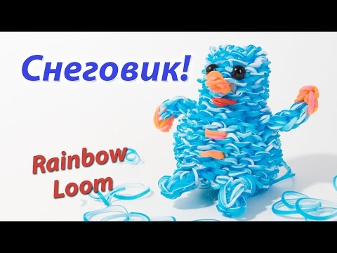 Видео как сделать снеговика из резинок Видео как сделать снеговика из резинок
