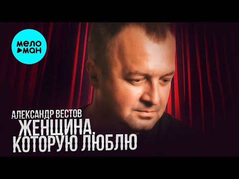 Александр Вестов - Женщина которую люблю Single