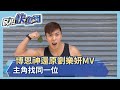 博恩神還原劉樂妍MV 主角找同一位-民視新聞