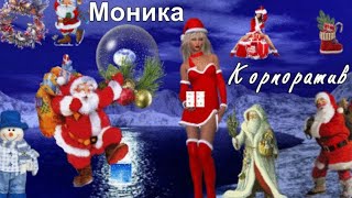 634. Моника - Корпоратив. А Ну - Ка Шеф Давай Корпоратив...