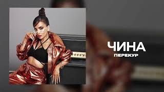 Чина - Перекур