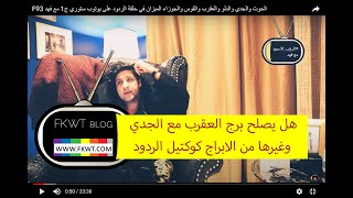 F93 الحوت والجدي والدلو والعقرب والقوس والجوزاء الميزان في حلقة الردود على يوتوب ستوري ج1 مع فهد