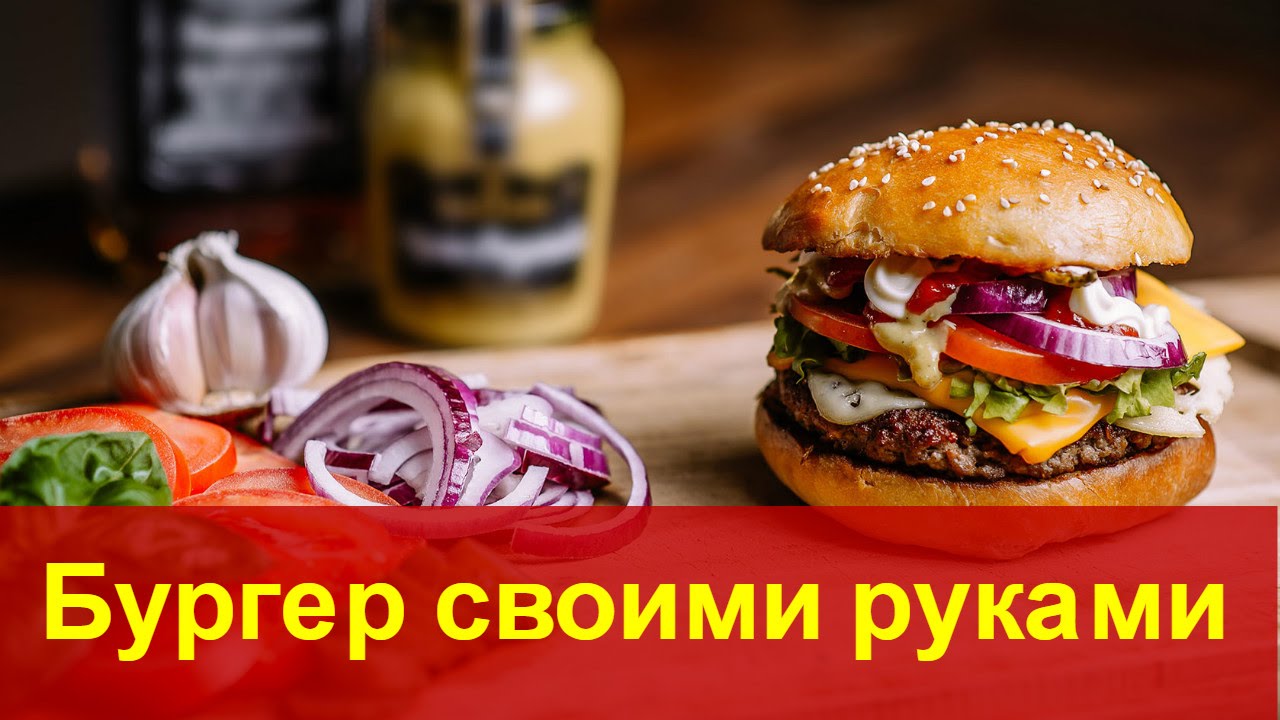 Гамбургер и чизбургер своими руками