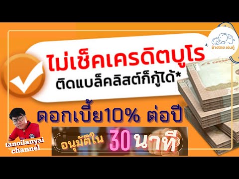 ช้างไทยวิถีใหม่ อนุมัติได้ไว 30 นาที / tanoilanyai