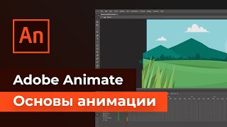 Adobe Animate - Основы анимации. Как начать создавать свою анимацию