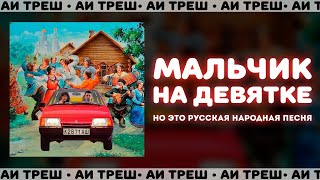 «Мальчик На Девятке», Но Это Русская Народная Песня!