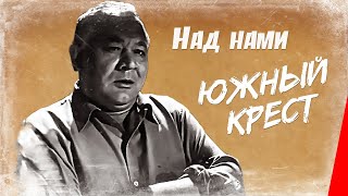 Над Нами Южный Крест (1965) Фильм