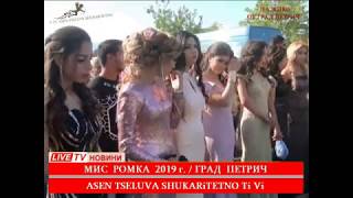 Мис Ромка 2019 На Град Петрич