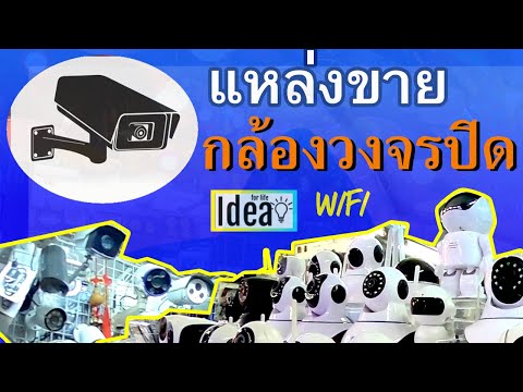 กล้องวงจรปิดwifi ไร้สาย และแบบเดินสาย ชี้เป้าแหล่งขาย แหล่งซ่อม และเดินหาอะไหล่