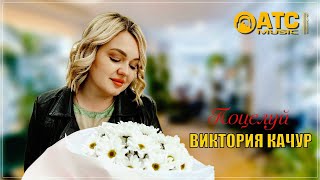 Хитовая Новинка ✬ Виктория Качур - Поцелуй ✬ Премьера 2024