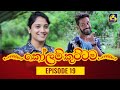 Kolam Kuttama Episode 19