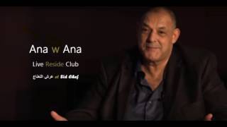 Cheikh Nani - New Version Ana W Ana Live Reside Club Avec Sid Chef Et عرش النعناع