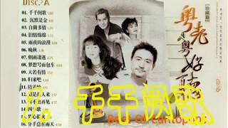 Best Of the Cantopops of the 80s & 90s - 2 ???? - 2