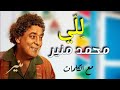 جديد |محمد منير | للي | مع الكلمات 2022 Mohamed Monier | Leili| Lyrics Video