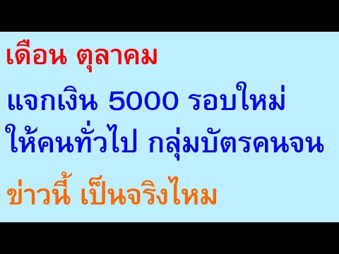 เดือน ตุลาคมแจกเงิน 5000 รอบใหม่ให้คนทั่วไป และกลุ่มบัตรคนจน ข่าวนี้ เป็นจริงไหม | ตอนพิเศษ 937