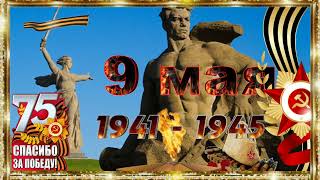 Поздравление С 9 Мая 2021|День Победы!|75 Лет Победы В Великой Отечественной Войне!