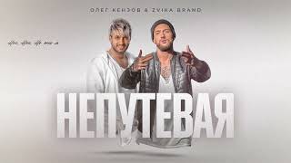 Олег Кензов & Zvika Brand - Непутевая