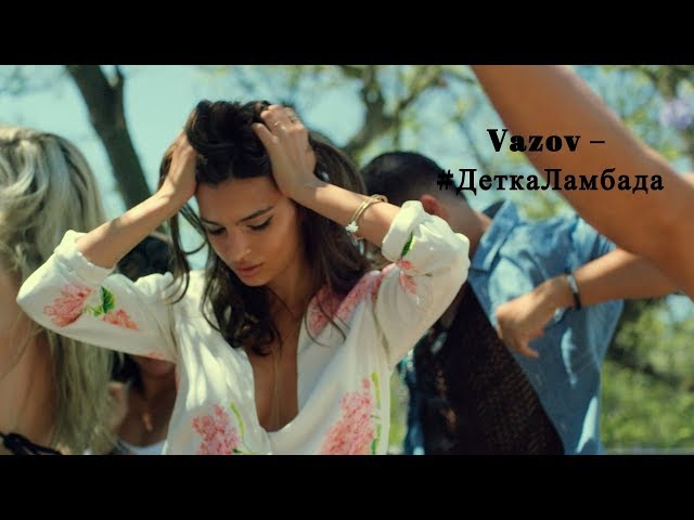 Vazov  ДеткаЛамбада Music Video