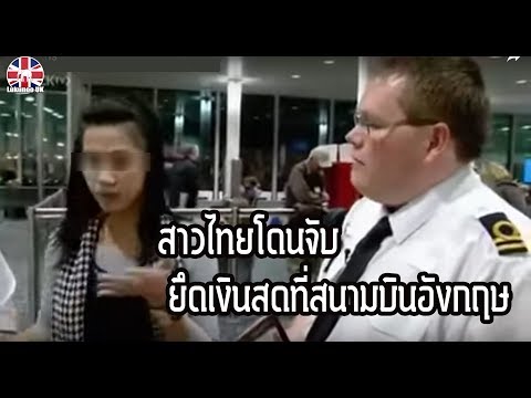 สาวไทยถูกจับตรวจ ยึดเงินสดที่สนามบิน ขนเงินออกนอกประเทศ 2ล้านบาท