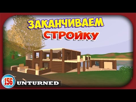 Как сделать дом в unturned новой версии Как сделать дом в unturned новой версии
