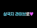 【삼국지 라이브】-아스카키라라 드레스룸 훔쳐보기-23s ver