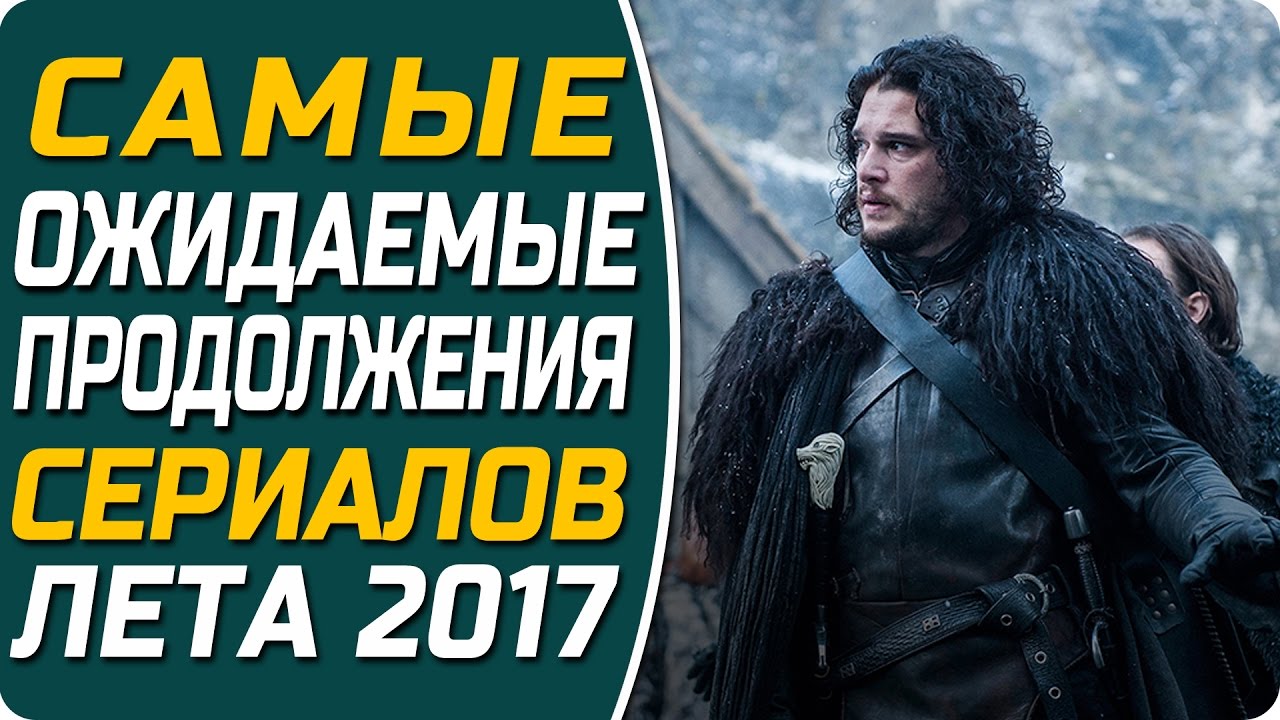Лучшие продолжения сериалов 2018 Лучшие продолжения сериалов 2018