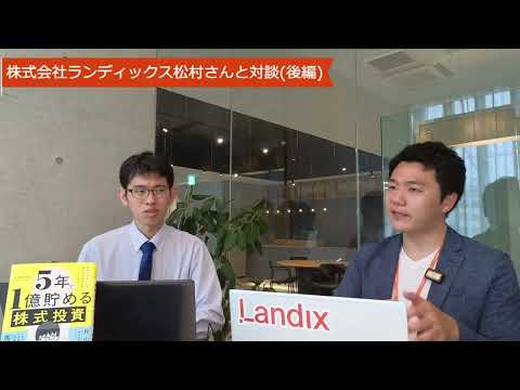 【突撃取材】株式会社ランディックスの成長の裏側とは？松村隆平取締役に聞いた(後編)【湘南投資勉強会】