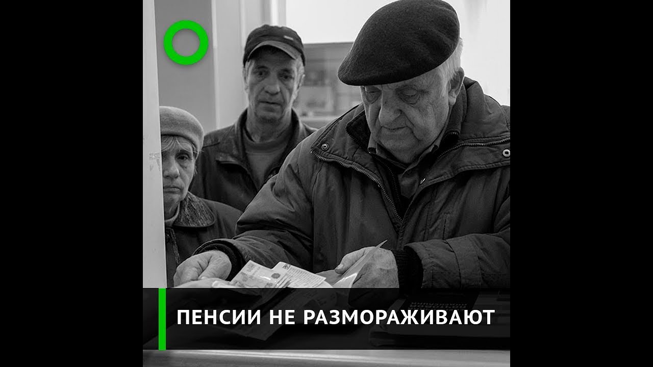 Когда разморозят накопительную часть пенсии никто