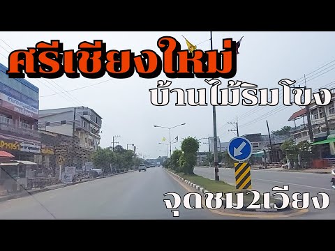 อีกฝั่งเวียงจันทน์ บ้านไม้ริมโขง น้ำของคั่นกลาง ชมศรีเชียงใหม่ ถนนตามริมน้ำของ