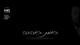 B'Emes B'Ahava - By Yossi Shick Label | באמת באהבה - יוסי שיק לייבל