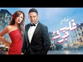 فيلم قلب جريء HD 720p - مصطفى قمر وياسمين عبد العزيز - 2002