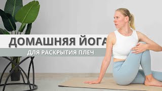 Йога-Тренировка Для Раскрытия Плеч И Сильной Осанки
