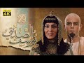 4K Prophet Joseph - Episode 29 | مسلسل النبي يوسف الصديق - الحلقة التاسعة والعشرون
